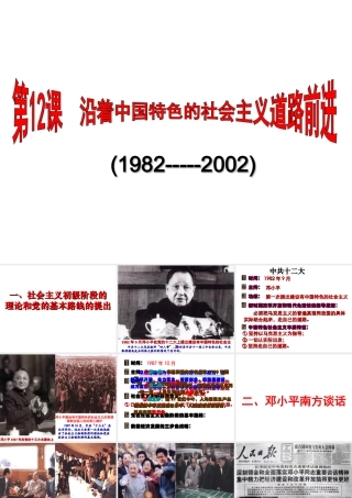 八年级历史下册 第三学习主题 建设中国特色社会主义 第12课《沿着中国特色社会主义道路前进》课件1 川教版-川教级下册历史课件