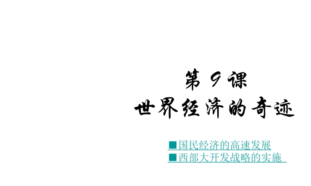 八年级历史下册 第9课 世界经济的奇迹课件2 川教版-川教级下册历史课件