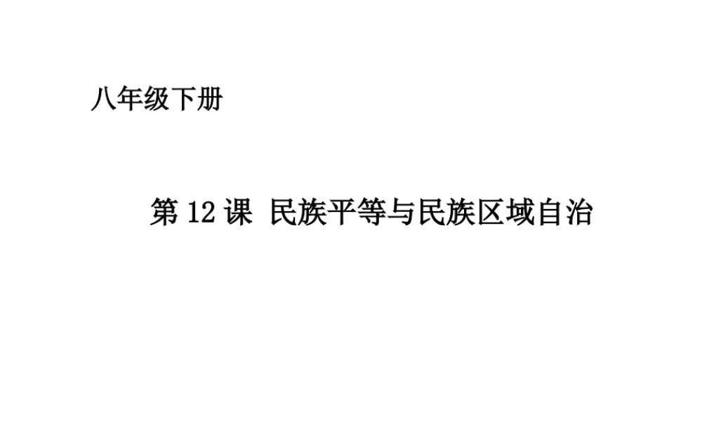 八年级历史下册 第四单元 第12课 民族团结与民族区域自治课件 华东师大版-华东师大级下册历史课件