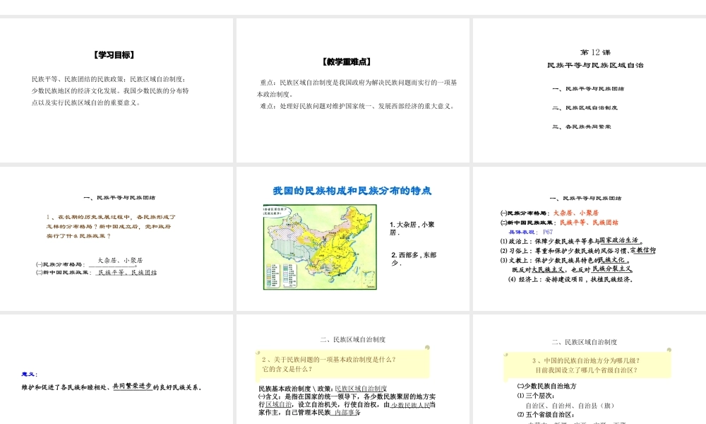 八年级历史下册 第四单元 第12课 民族团结与民族区域自治课件 华东师大版-华东师大级下册历史课件