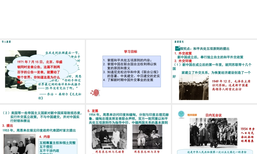 八年级历史下册 第9课 外交工作的巨大成就课件 中华书局版-中华书局版初中八年级下册历史课件