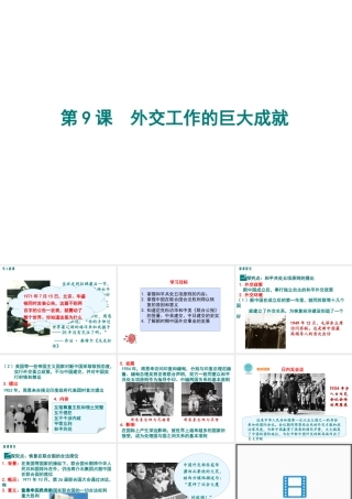 八年级历史下册 第9课 外交工作的巨大成就课件 中华书局版-中华书局版初中八年级下册历史课件
