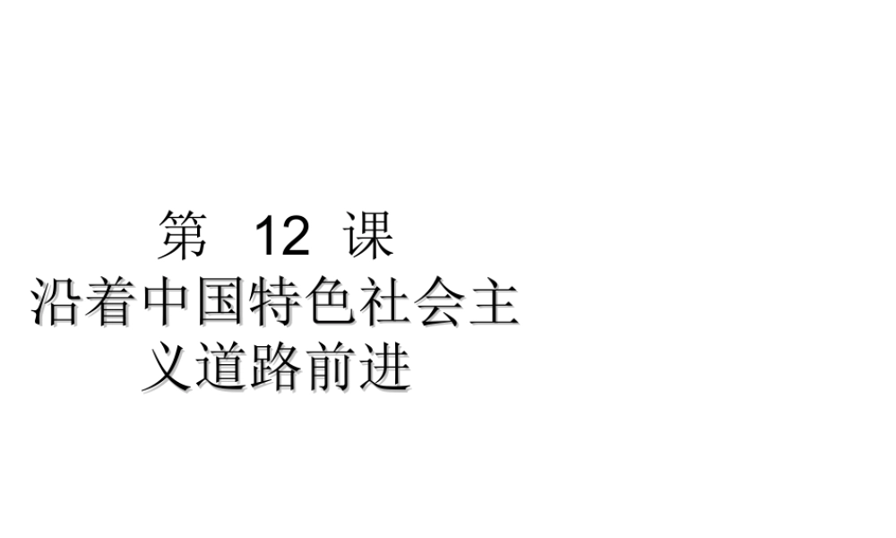 八年级历史下册 第三学习主题 建设中国特色社会主义 第12课《沿着中国特色社会主义道路前进》课件2 川教版-川教版初中八年级下册历史课件