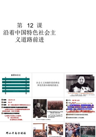 八年级历史下册 第三学习主题 建设中国特色社会主义 第12课《沿着中国特色社会主义道路前进》课件2 川教版-川教版初中八年级下册历史课件