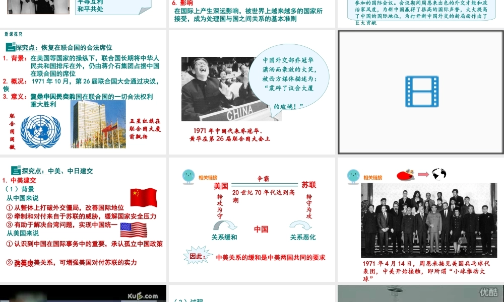 八年级历史下册 第9课 外交工作的巨大成就课件 中华书局版-中华书局级下册历史课件