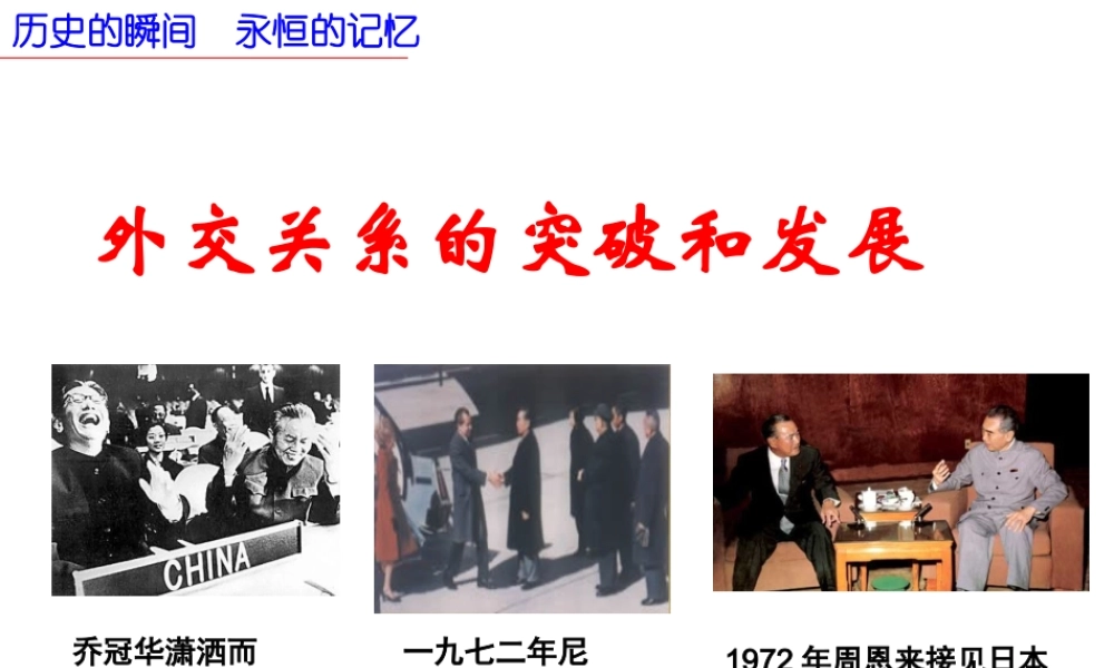 八年级历史下册 第9课 外交工作的突破与发展课件1 北师大版-北师大级下册历史课件