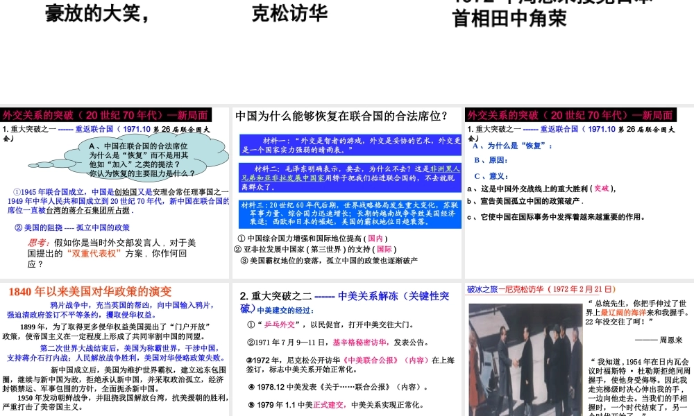 八年级历史下册 第9课 外交工作的突破与发展课件1 北师大版-北师大级下册历史课件