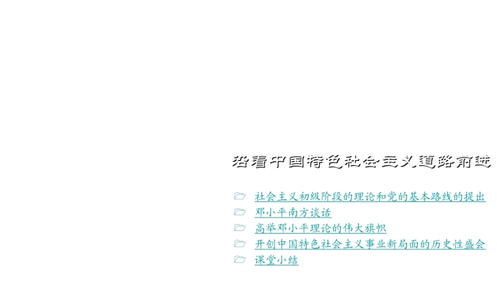 八年级历史下册 第三学习主题 建设中国特色社会主义 第12课《沿着中国特色社会主义道路前进》课件3 川教版-川教级下册历史课件