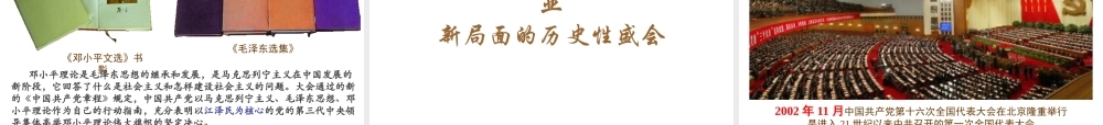 八年级历史下册 第三学习主题 建设中国特色社会主义 第12课《沿着中国特色社会主义道路前进》课件3 川教版-川教级下册历史课件