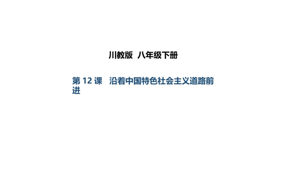 八年级历史下册 第三学习主题 建设中国特色社会主义 第12课《沿着中国特色社会主义道路前进》课件4 川教版-川教版初中八年级下册历史课件