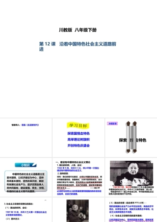 八年级历史下册 第三学习主题 建设中国特色社会主义 第12课《沿着中国特色社会主义道路前进》课件4 川教版-川教版初中八年级下册历史课件
