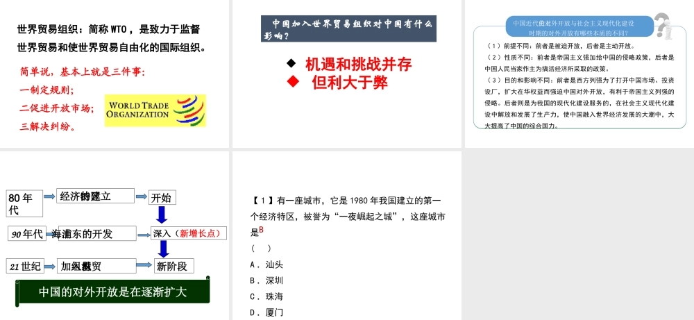 八年级历史下册 第9课《对外开放逐步扩大》课件 华东师大版-华东师大级下册历史课件