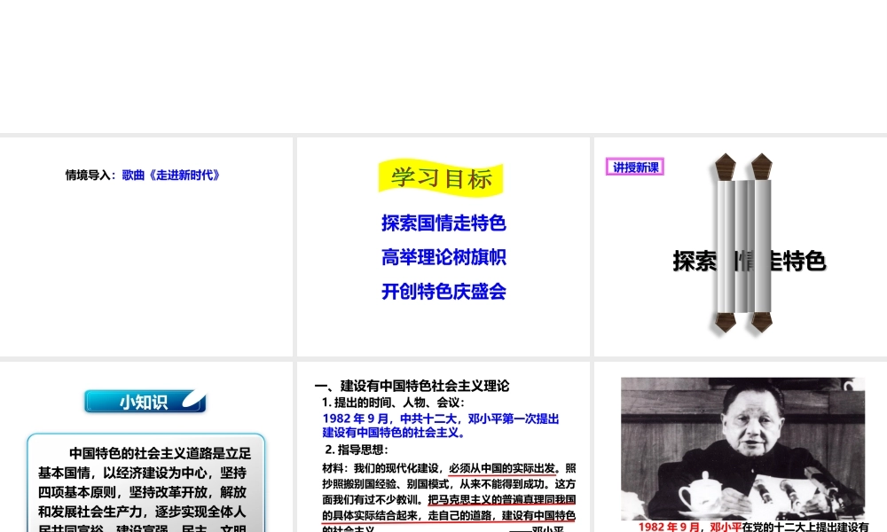 八年级历史下册 第三学习主题 建设中国特色社会主义 第12课《沿着中国特色社会主义道路前进》课件4 川教版-川教级下册历史课件