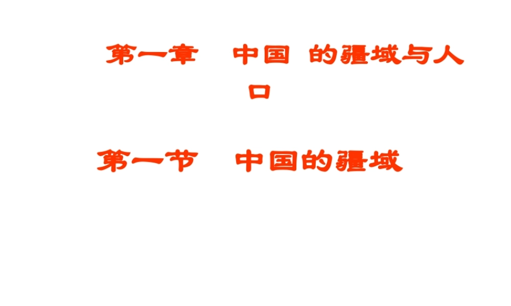 八年级地理 第一章 中国的疆域与人口课件 湘教版