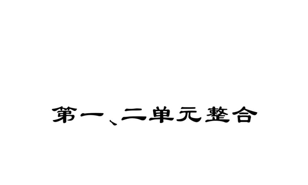 八年级历史下册 第一、二单元 整合课件 川教版-川教级下册历史课件