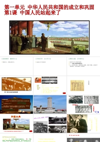 八年级历史下册 第一单元 1 中华人民共和国的成立教学课件 新人教版-新人教版初中八年级下册历史课件