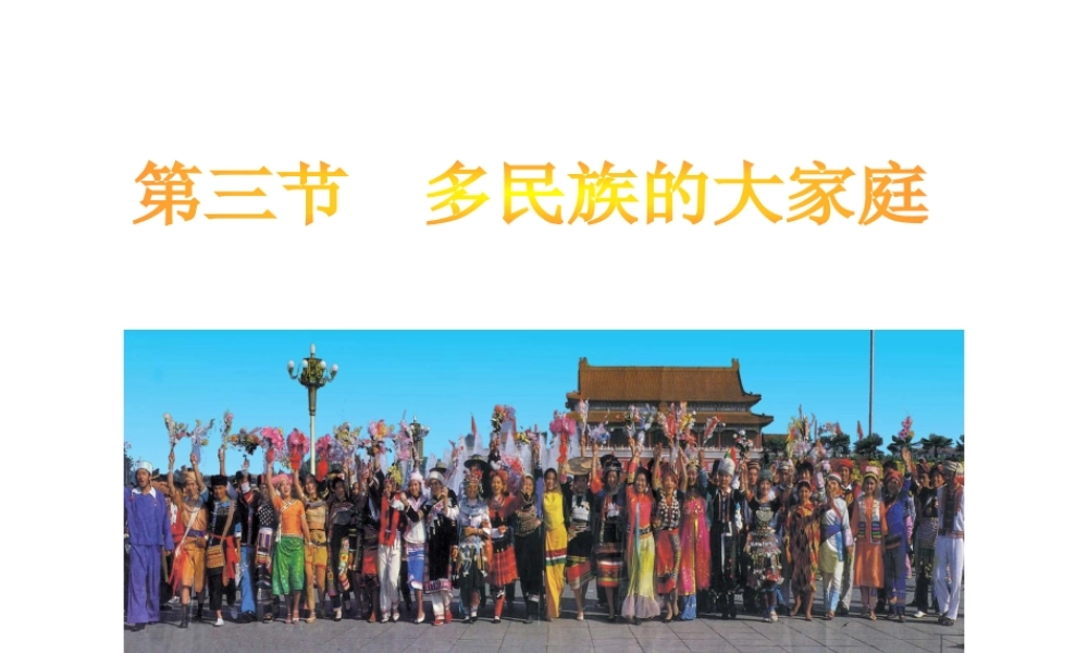 八年级地理 第一章第四课多民族大家庭教案 商务星球版