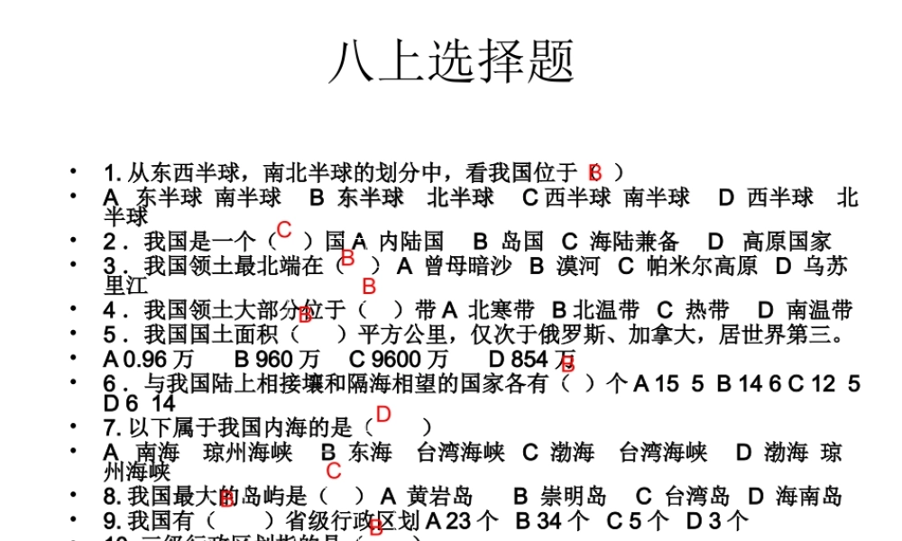 八年级地理 知识点总结选择100题课件 商务星球版-商务星球版初中八年级全册地理课件