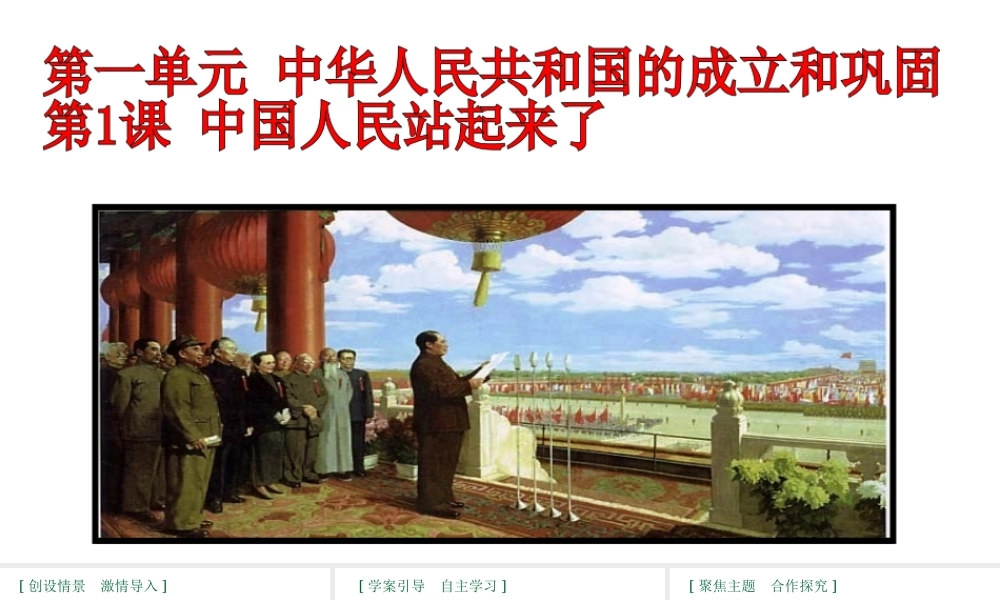 八年级历史下册 第一单元 1 中华人民共和国的成立教学课件 新人教版-新人教级下册历史课件