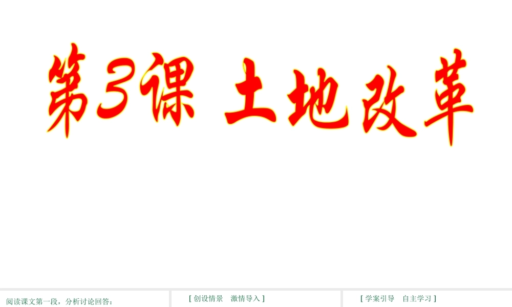 八年级历史下册 第一单元 3 土地改革教学课件 新人教版-新人教级下册历史课件