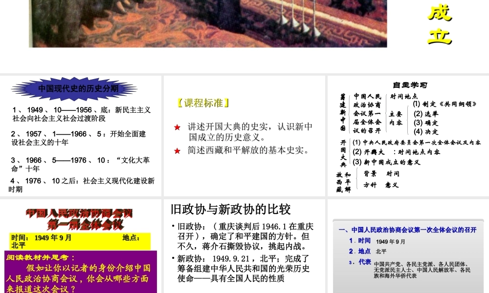 八年级历史下册 第一单元 中华人民共和国成立和向社会主义过渡 第1课 中华人民共和国成立课件1 华东师大版-华东师大版初中八年级下册历史课件