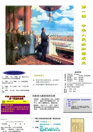 八年级历史下册 第一单元 中华人民共和国成立和向社会主义过渡 第1课 中华人民共和国成立课件1 华东师大版-华东师大版初中八年级下册历史课件