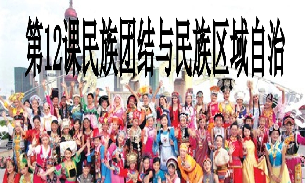 八年级历史下册 第四单元 第12课《民族团结与民族区域自治》课件2 华东师大版-华东师大级下册历史课件