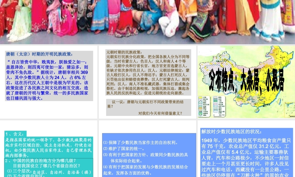 八年级历史下册 第四单元 第12课《民族团结与民族区域自治》课件2 华东师大版-华东师大级下册历史课件