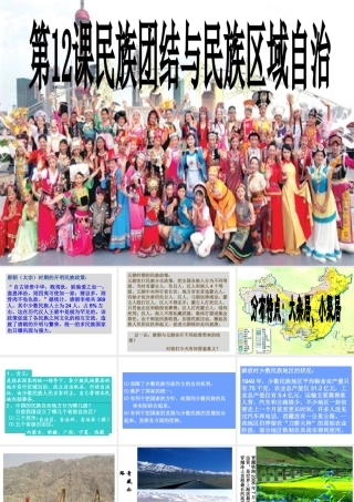八年级历史下册 第四单元 第12课《民族团结与民族区域自治》课件2 华东师大版-华东师大级下册历史课件