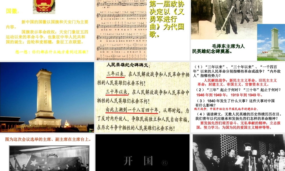 八年级历史下册 第一单元 中华人民共和国成立和向社会主义过渡 第1课 中华人民共和国成立课件1 华东师大版-华东师大级下册历史课件