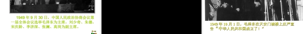 八年级历史下册 第一单元 中华人民共和国成立和向社会主义过渡 第1课 中华人民共和国成立课件1 华东师大版-华东师大级下册历史课件