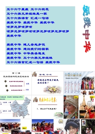 八年级历史下册 第四单元 第12课《民族团结与民族区域自治》课件3 华东师大版-华东师大版初中八年级下册历史课件