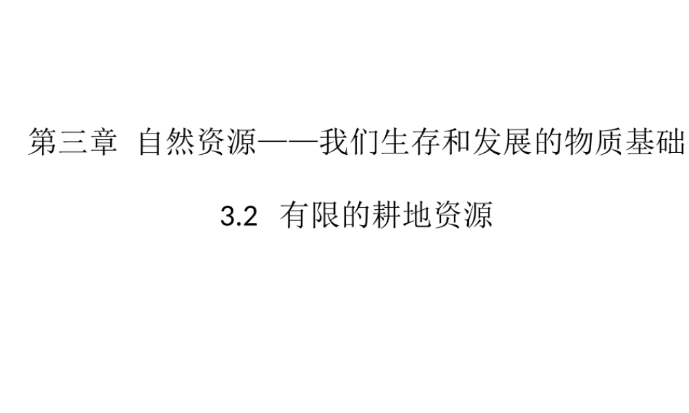 八年级地理上册 3.2 有限的耕地资源课件 晋教版-人教版初中八年级上册地理课件