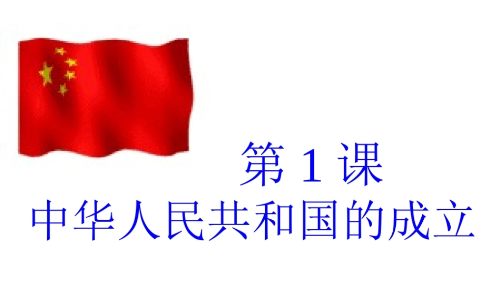 八年级历史下册 第一单元 中华人民共和国成立和向社会主义过渡 第1课 中华人民共和国成立课件2 华东师大版-华东师大版初中八年级下册历史课件