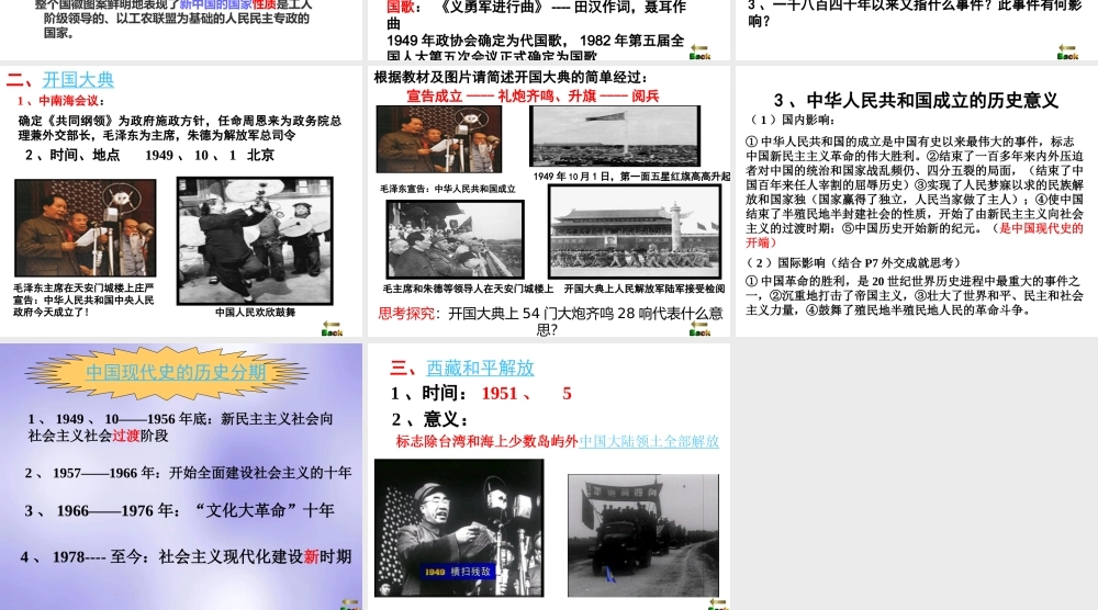 八年级历史下册 第一单元 中华人民共和国成立和向社会主义过渡 第1课 中华人民共和国成立课件2 华东师大版-华东师大级下册历史课件