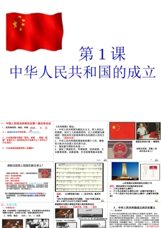 八年级历史下册 第一单元 中华人民共和国成立和向社会主义过渡 第1课 中华人民共和国成立课件2 华东师大版-华东师大级下册历史课件