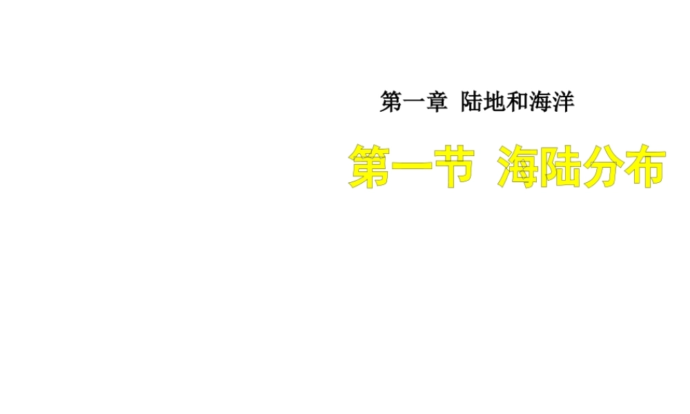 八年级地理上册 1.1 海陆分布课件 （新版）中图版-（新版）中图版初中八年级上册地理课件