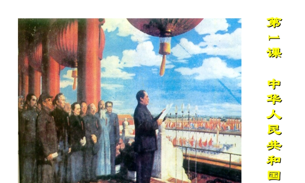 八年级历史下册 第一单元 中华人民共和国成立和向社会主义过渡 第1课 中华人民共和国成立课件3 华东师大版-华东师大版初中八年级下册历史课件