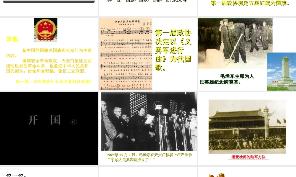 八年级历史下册 第一单元 中华人民共和国成立和向社会主义过渡 第1课 中华人民共和国成立课件3 华东师大版-华东师大版初中八年级下册历史课件