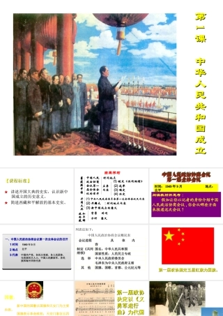 八年级历史下册 第一单元 中华人民共和国成立和向社会主义过渡 第1课 中华人民共和国成立课件3 华东师大版-华东师大版初中八年级下册历史课件