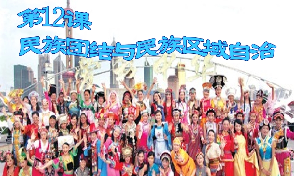 八年级历史下册 第四单元 第12课《民族团结与民族区域自治》课件4 华东师大版-华东师大版初中八年级下册历史课件