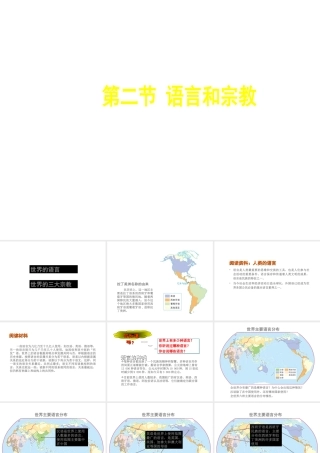 八年级地理上册 3.2 语言和宗教课件 （新版）中图版