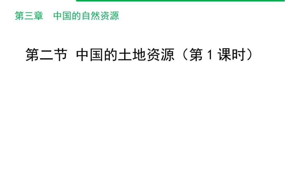 八年级地理上册 3.2 中国的土地资源（第1课时）课件 （新版）湘教版-（新版）湘教版初中八年级上册地理课件