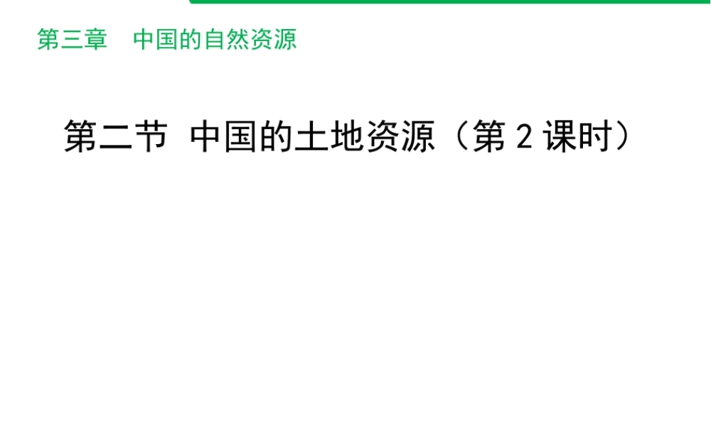 八年级地理上册 3.2 中国的土地资源（第2课时）课件 （新版）湘教版-（新版）湘教版初中八年级上册地理课件