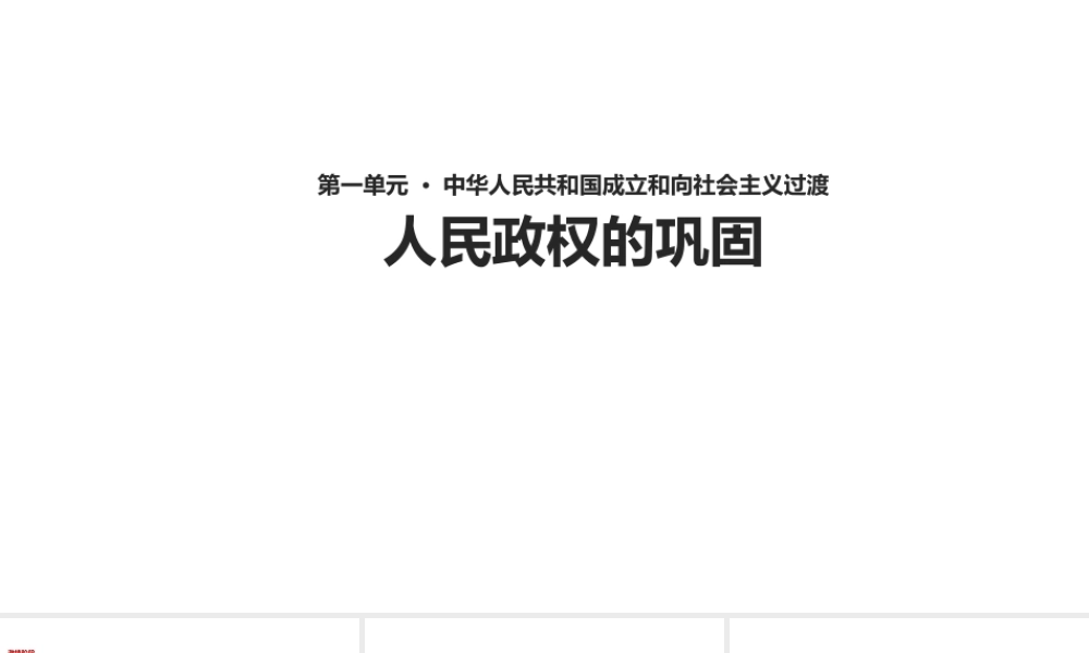 八年级历史下册 第一单元 中华人民共和国成立和向社会主义过渡 第2课《人民政权的巩固》教学课件 华东师大版-华东师大级下册历史课件