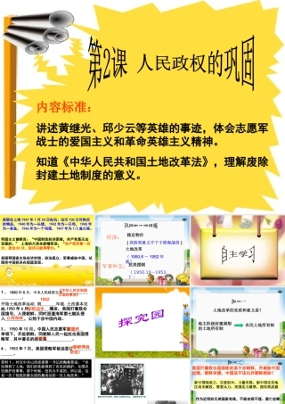 八年级历史下册 第一单元 中华人民共和国成立和向社会主义过渡 第2课《人民政权的巩固》课件1 华东师大版-华东师大版初中八年级下册历史课件