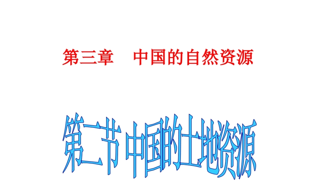 八年级地理上册 3.2 中国的土地资源课件 （新版）湘教版-（新版）湘教版初中八年级上册地理课件