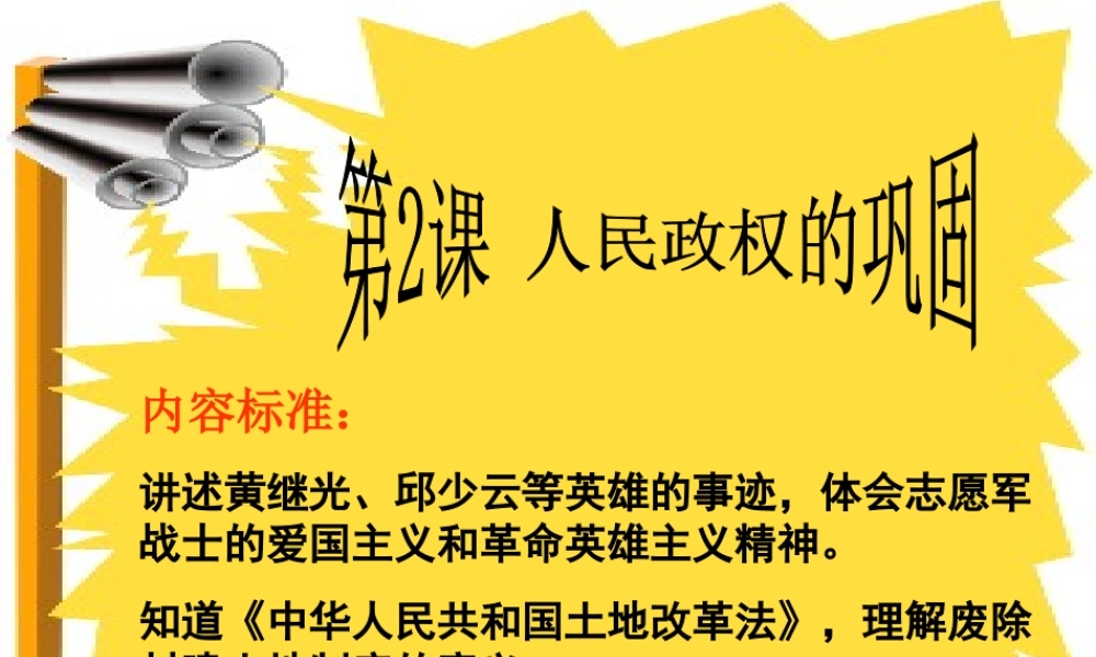 八年级历史下册 第一单元 中华人民共和国成立和向社会主义过渡 第2课《人民政权的巩固》课件1 华东师大版-华东师大级下册历史课件