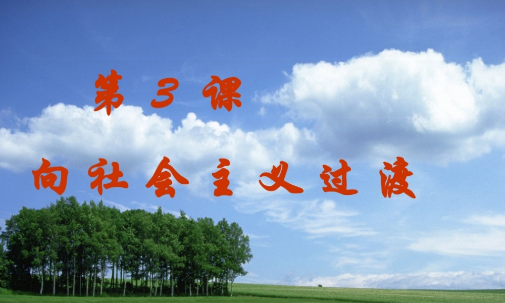 八年级历史下册 第一单元 中华人民共和国成立和向社会主义过渡 第3课 向社会主义过渡课件1 华东师大版-华东师大版初中八年级下册历史课件