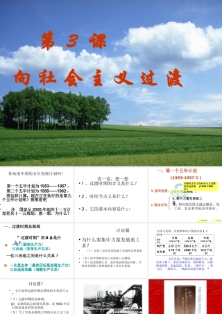 八年级历史下册 第一单元 中华人民共和国成立和向社会主义过渡 第3课 向社会主义过渡课件1 华东师大版-华东师大级下册历史课件